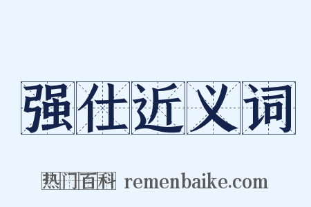 强仕近义词是什么意思的图片